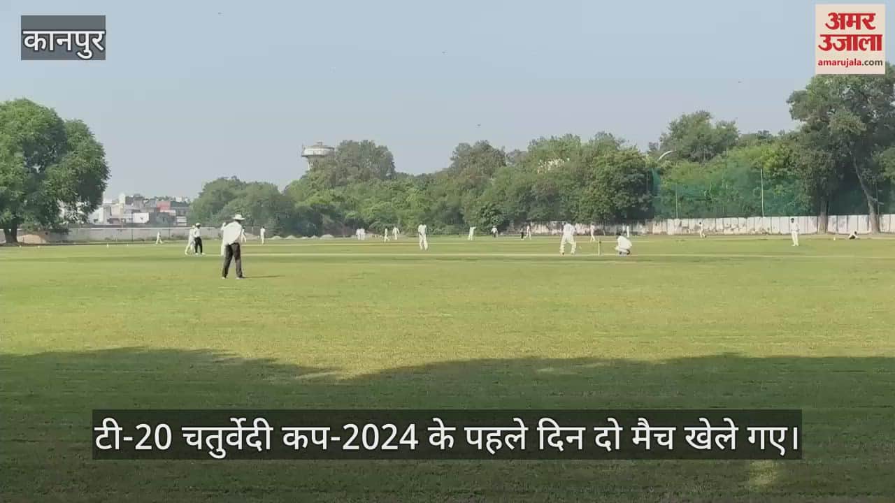 VIDEO : T-20 Chaturvedi Cup…कानपुर और मथुरा ने जीते मुकाबले, सौमित्र और गिरधर वंश बने मैन ऑफ द मैच