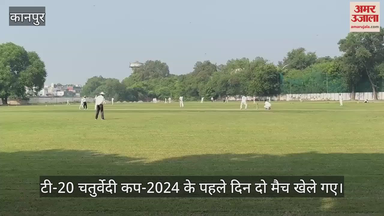 VIDEO : T-20 Chaturvedi Cup…कानपुर और मथुरा ने जीते मुकाबले, सौमित्र और गिरधर वंश बने मैन ऑफ द मैच
