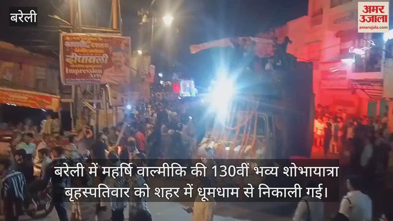 VIDEO : बरेली में धूमधाम से निकली महर्षि वाल्मीकि शोभायात्रा, भक्ति गीतों पर थिरके श्रद्धालु
