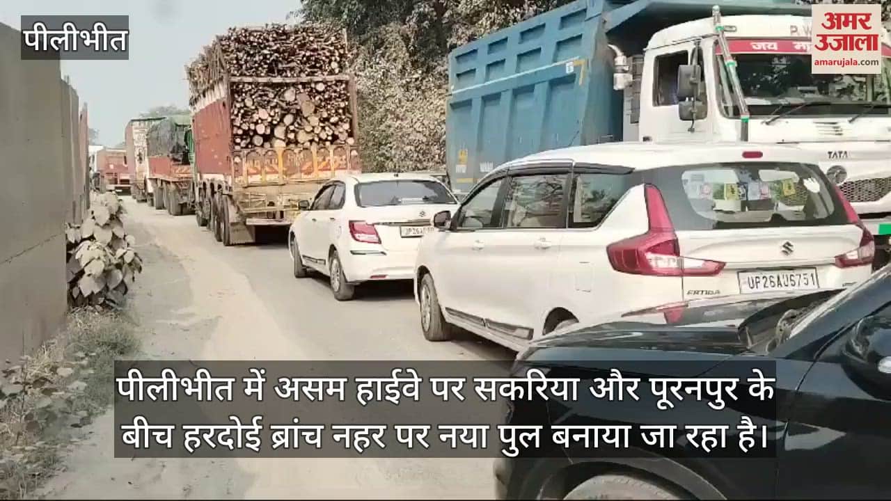 VIDEO : पीलीभीत में असम हाईवे पर हरदोई ब्रांच नहर के पुराने पुल पर लगा जाम, परेशान हुए लोग