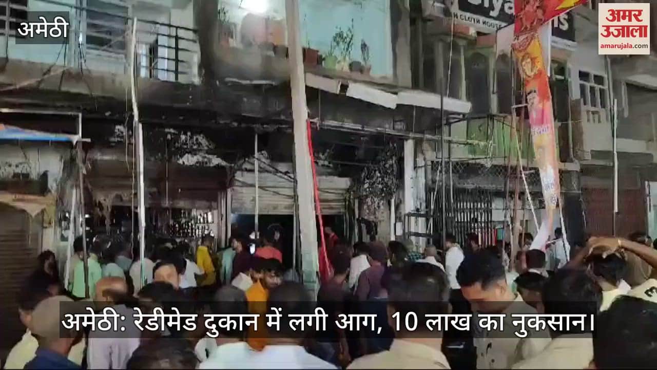 VIDEO : अमेठी: रेडीमेड दुकान में लगी आग, 10 लाख का नुकसान
