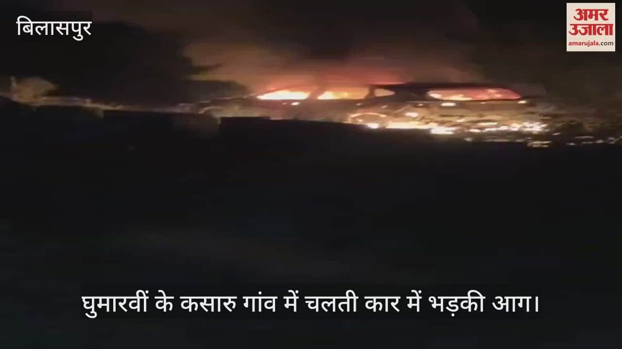 VIDEO : Fire broke out in a moving car in Ghumarwin's Kasaru village