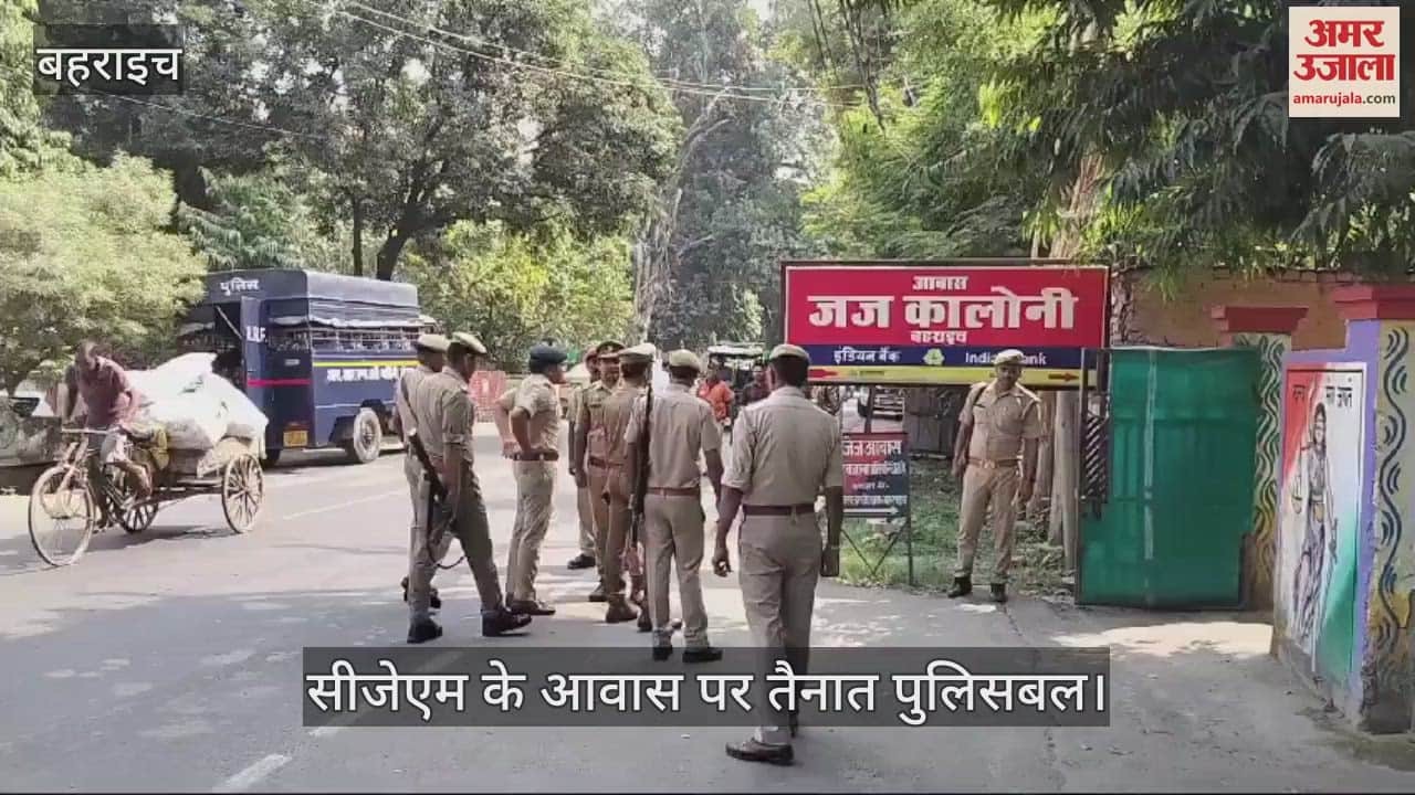 VIDEO : बहराइच हिंसा: हत्या के आरोपियों की सीजेएम के आवास पर हुई पेशी, रिमांड पर लिए जाएंगे