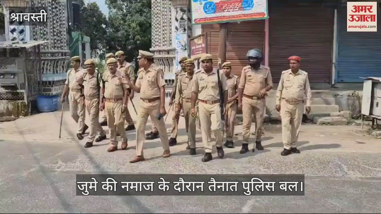 VIDEO : Shravasti: बहराइच हिंसा को लेकर अलर्ट जारी, जुमे की नमाज के दौरान कड़ी चौकसी बरतने का निर्देश