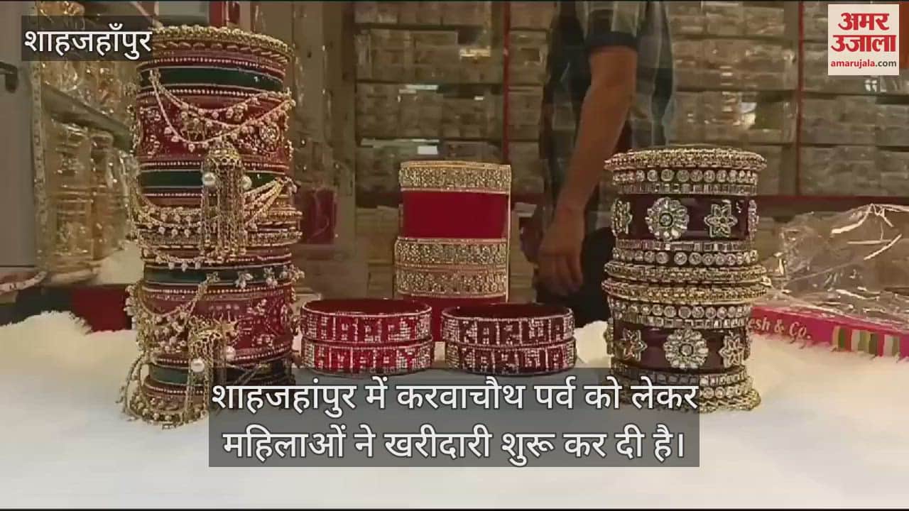 VIDEO : करवाचौथ के लिए सज गया बाजार, नवविवाहिताओं को भा रहे हैप्पी करवा लिखे कंगन