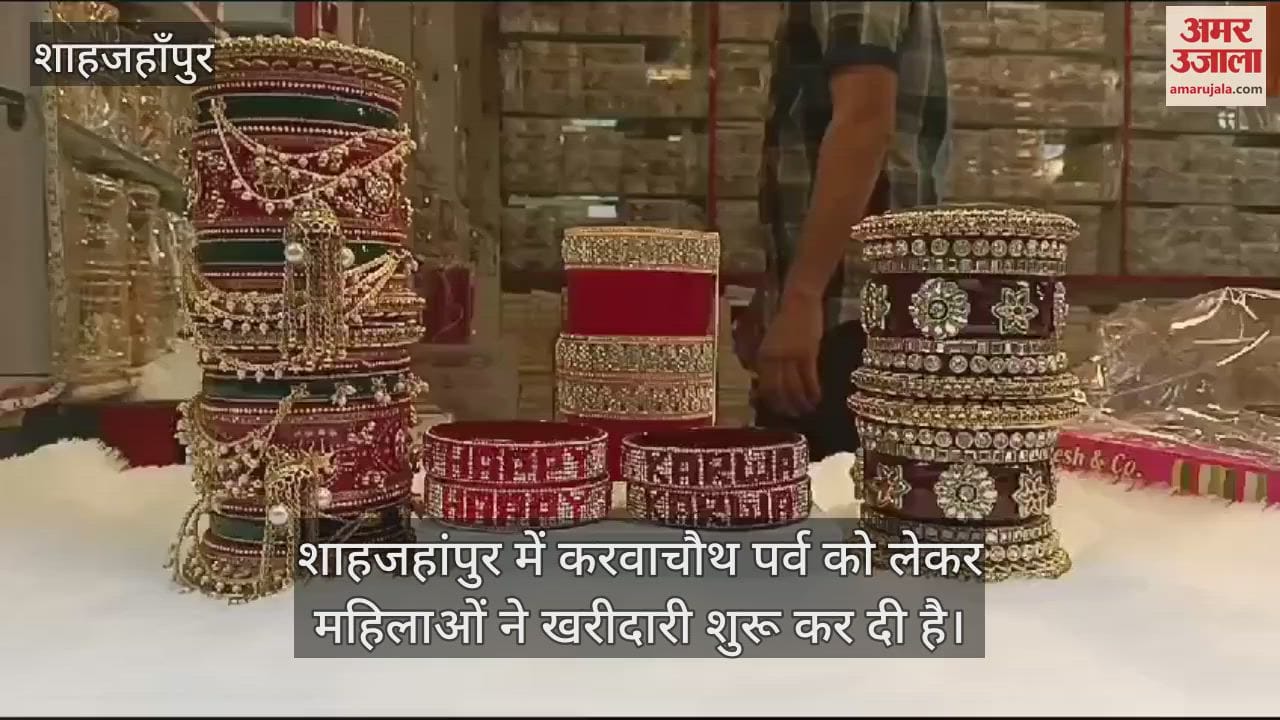 VIDEO : करवाचौथ के लिए सज गया बाजार, नवविवाहिताओं को भा रहे हैप्पी करवा लिखे कंगन