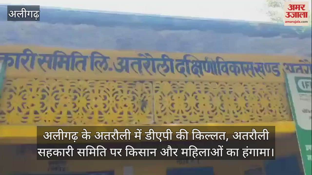 VIDEO : अलीगढ़ के अतरौली में डीएपी की किल्लत, अतरौली सहकारी समिति पर किसान और महिलाओं का हंगामा