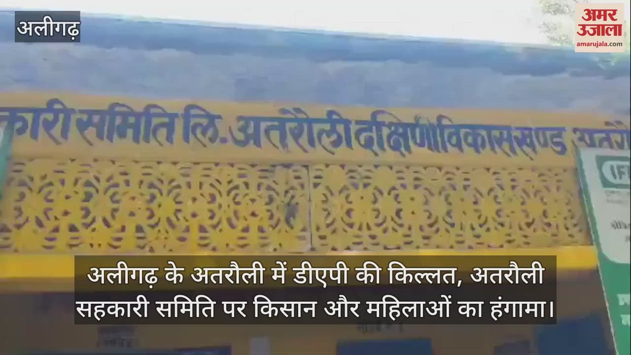 VIDEO : अलीगढ़ के अतरौली में डीएपी की किल्लत, अतरौली सहकारी समिति पर किसान और महिलाओं का हंगामा