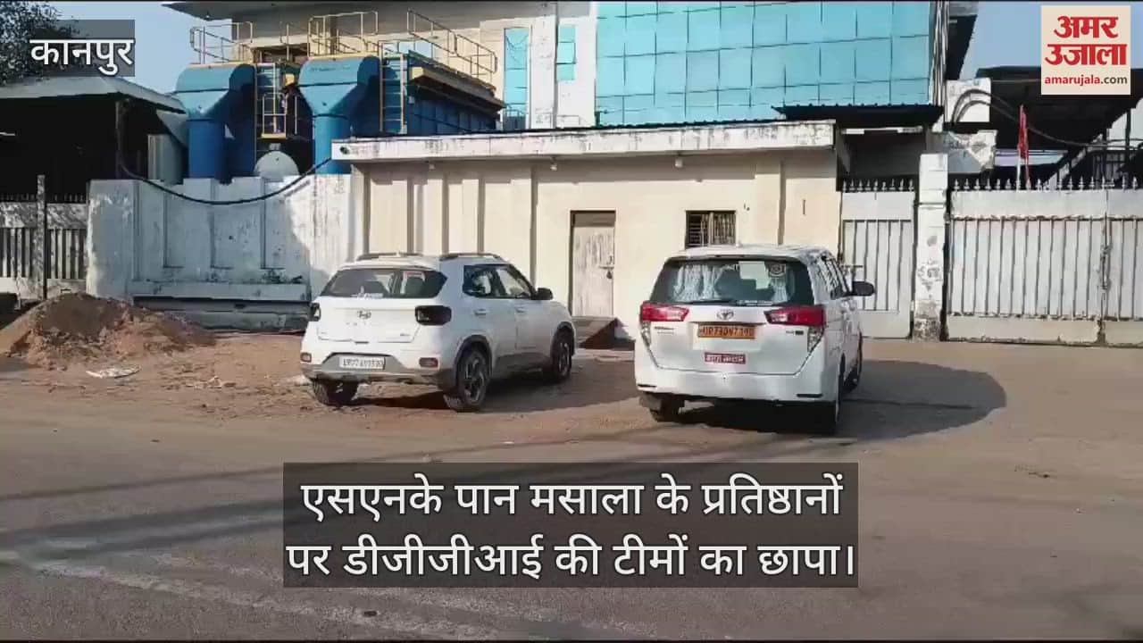VIDEO : कानपुर में एसएनके पान मसाला के प्रतिष्ठानों पर डीजीजीआई का छापा, 28 अफसरों ने की कार्रवाई…कई दस्तावेज जब्त
