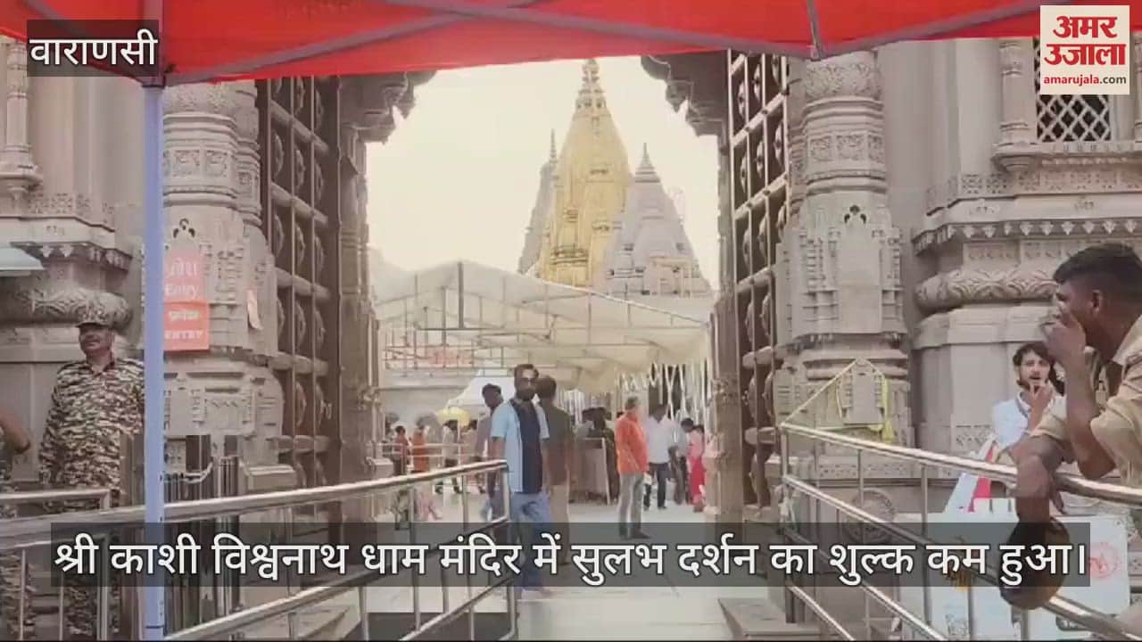 VIDEO : The fee for Sulabh Darshan at Shri Kashi Vishwanath Dham has been reduced now the fee will be Rs 250
