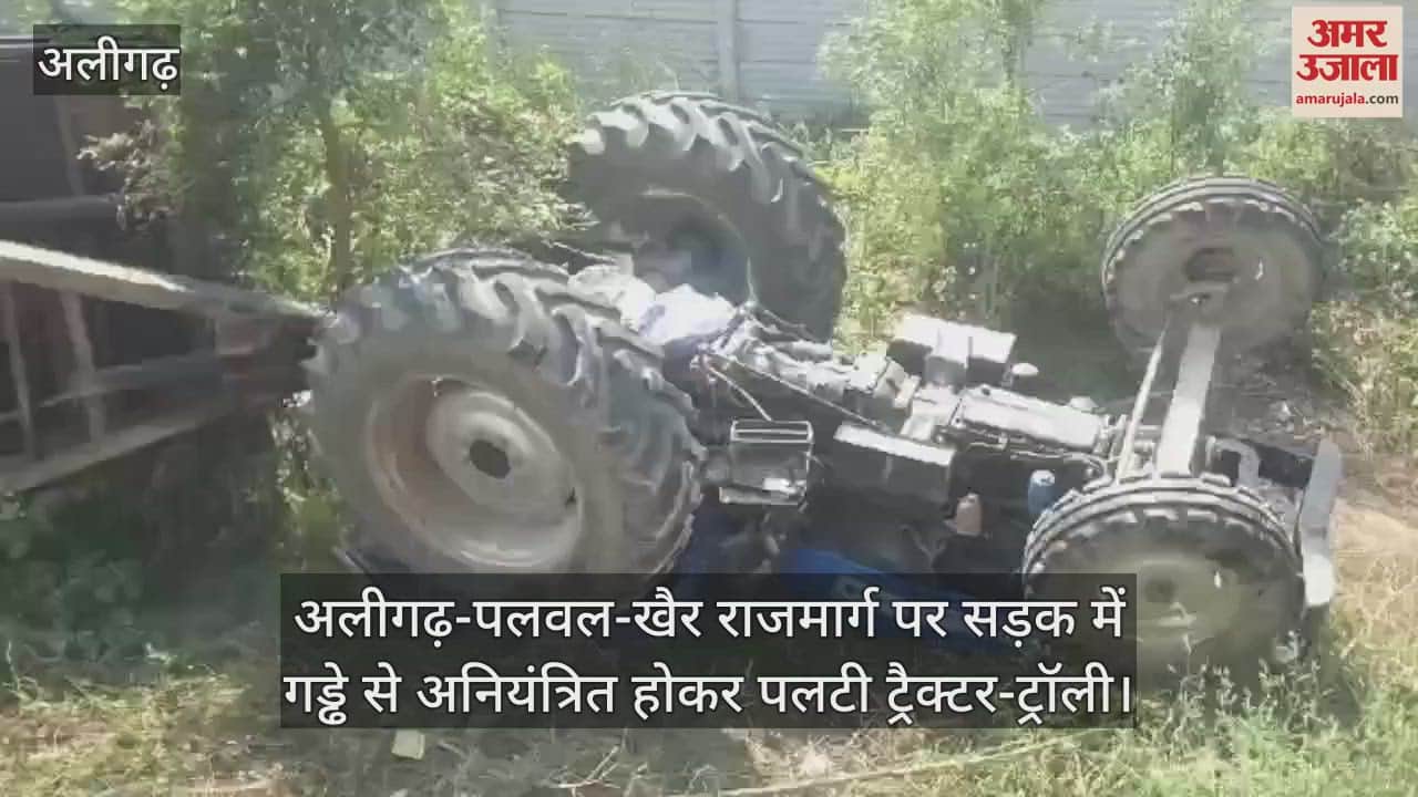 VIDEO : अलीगढ़-पलवल-खैर राजमार्ग पर सड़क में गड्ढे से अनियंत्रित होकर पलटी ट्रैक्टर-ट्रॉली