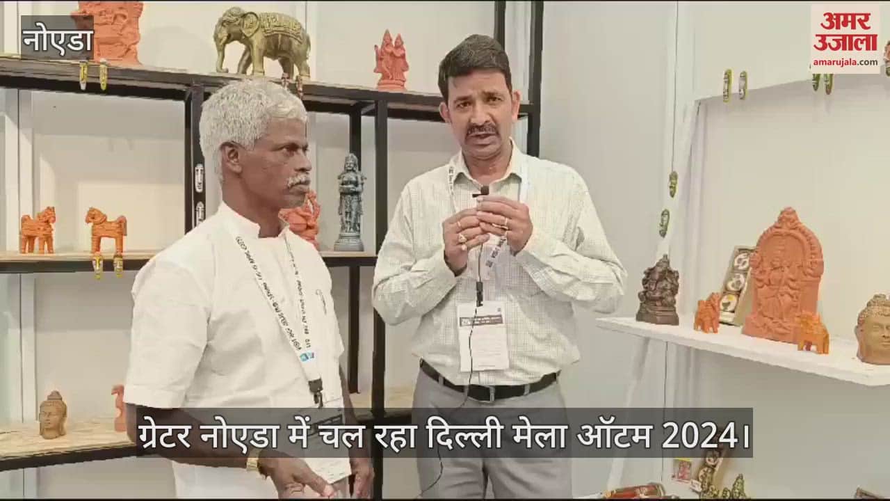 VIDEO : ग्रेटर नोएडा में दिल्ली फेयर ऑटम 2024, यूनेस्को पुरस्कार विजेता वी के मनूस्वामी भी पहुंचे