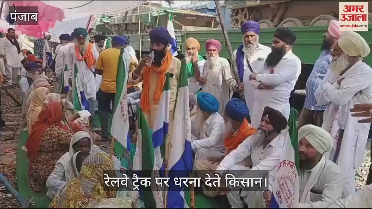 VIDEO : कपूरथला में किसानों ने रेलवे ट्रैक पर लगाया धरना, रोकी ट्रेनें