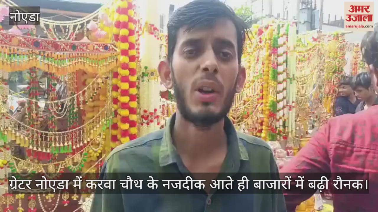 VIDEO : ग्रेटर नोएडा में त्योहारों पर सजे बाजार, करवाचौथ को लेकर महिलाओं में दिख रहा उत्साह, भीड़ से रौनक