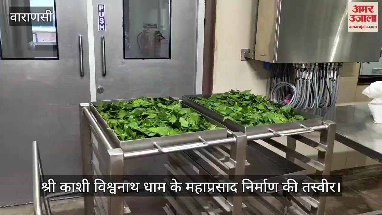 VIDEO : The method of making Tandul Mahaprasad of Shri Kashi Vishwanath Dham is special, purity and hygiene is being taken care of
