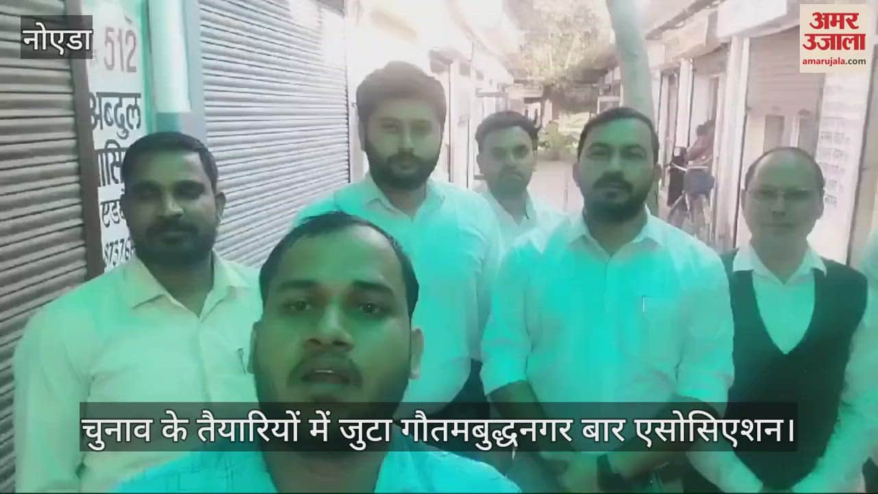 VIDEO : गौतमबुद्धनगर में बार एसोसिएशन के चुनाव, बैठने के लिए चैंबर नहीं, उम्मीदवारों ने गिनाईं समस्याएं