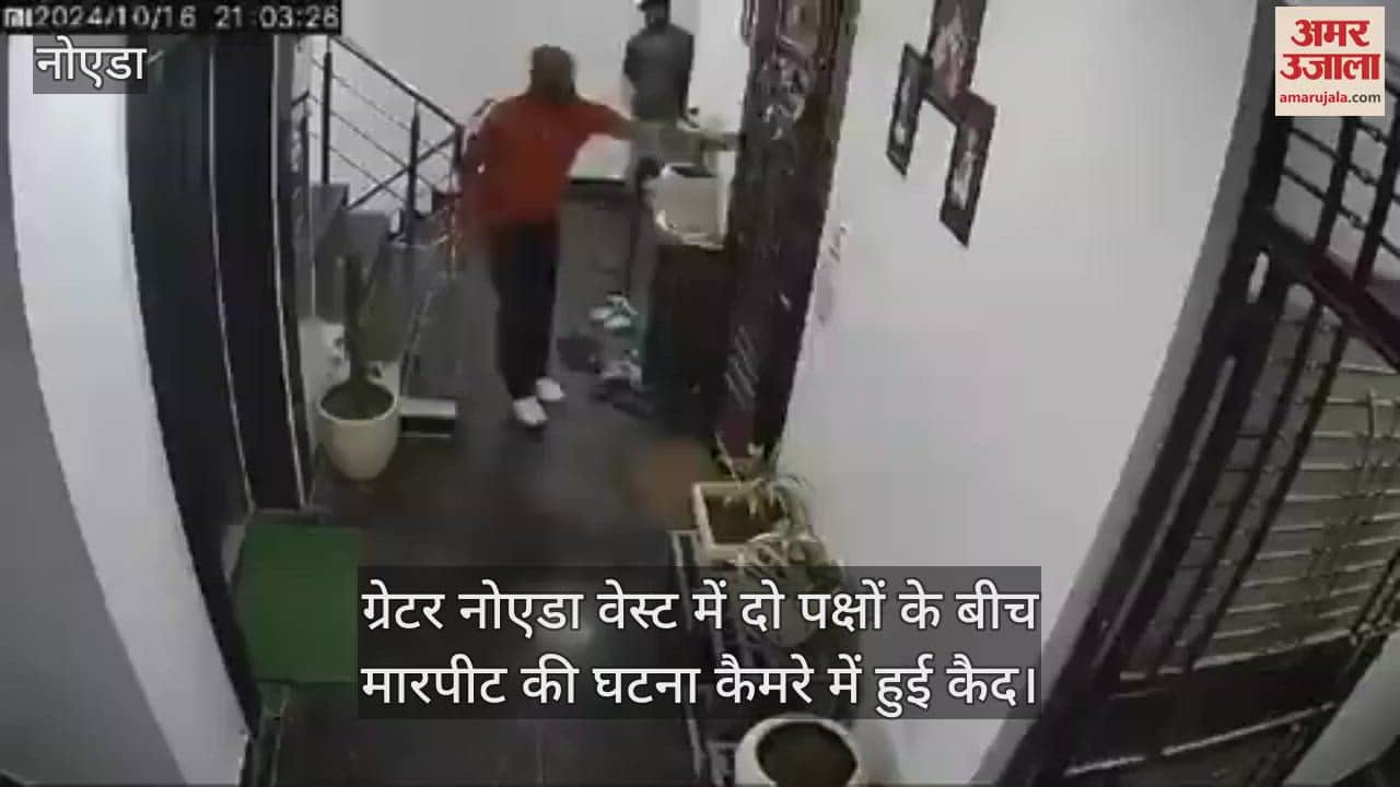 VIDEO : ग्रेटर नोएड वेस्ट में दो पक्षों में झड़प, बहसबाजी के बाद हुई मारपीट, सामने आया वीडियो