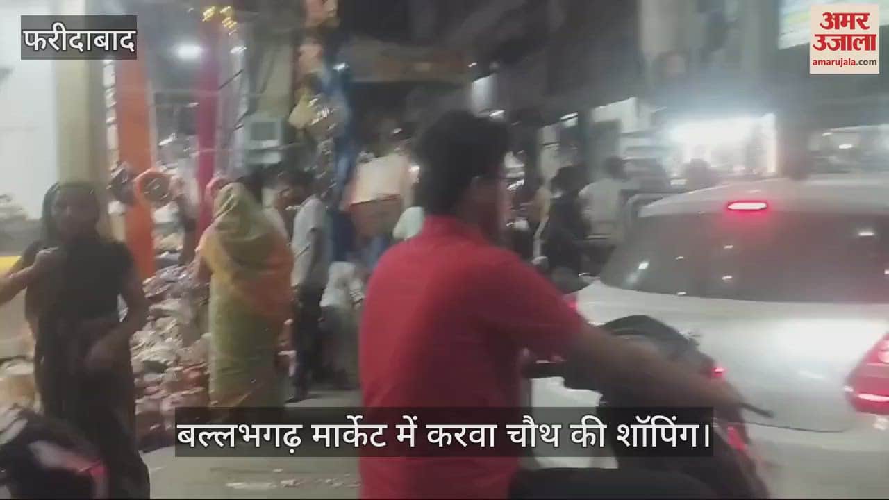 VIDEO : बल्लभगढ़ में करवा चौथ से पहले बाजारों में उमड़ी भीड़, शॉपिंग के लिए पहुंच रहीं महिलाएं जाम से परेशान