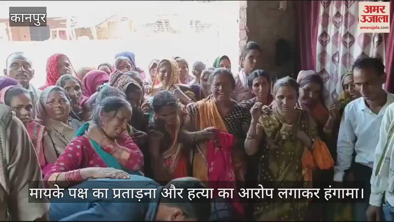 VIDEO : कानपुर में नवविवाहिता की मौत…मायके पक्ष का हंगामा, बोले- सुसराली करते थे प्रताड़ित, दहेज के लिए की हत्या