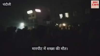 VIDEO : Fight between two parties over water extraction one man died in chandauli