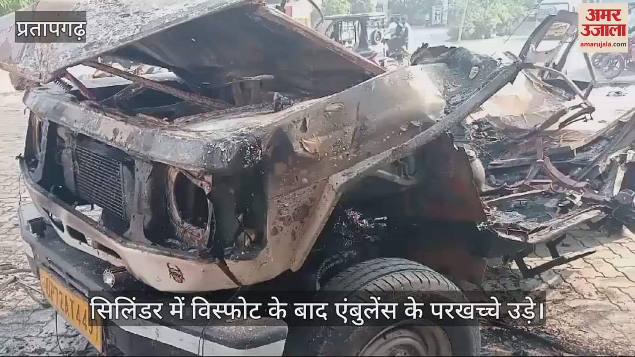 VIDEO : Pratapgarh: Cylinder burst after fire in ambulance parked near petrol pump, one injured