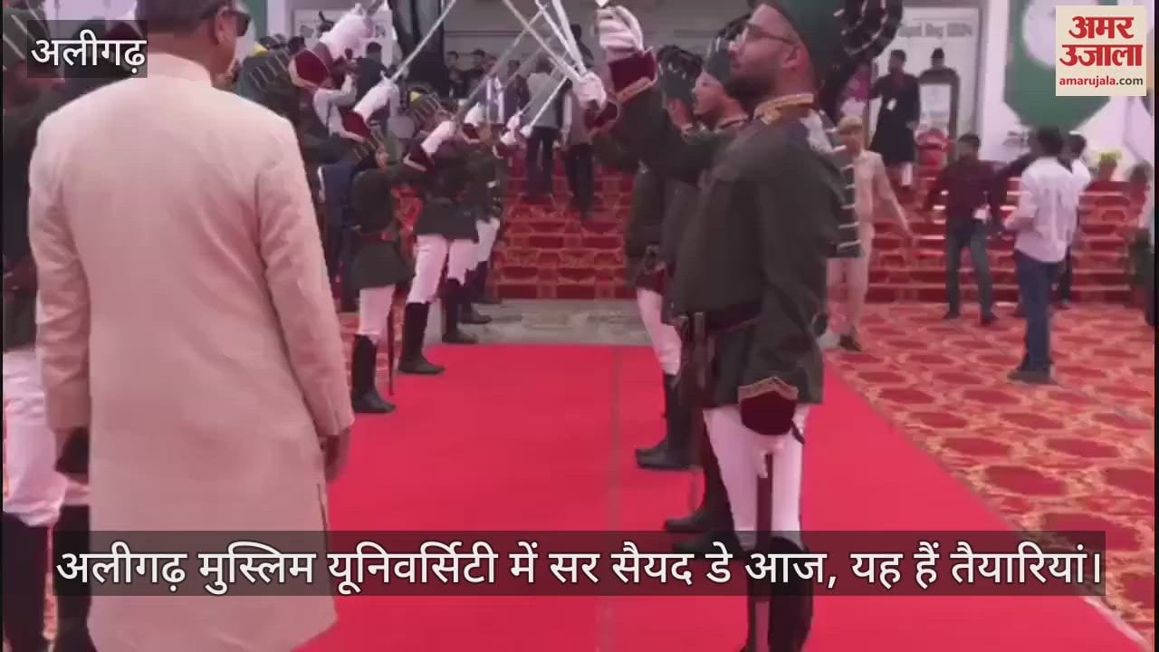VIDEO : अलीगढ़ मुस्लिम यूनिवर्सिटी में सर सैयद डे आज, यह हैं तैयारियां