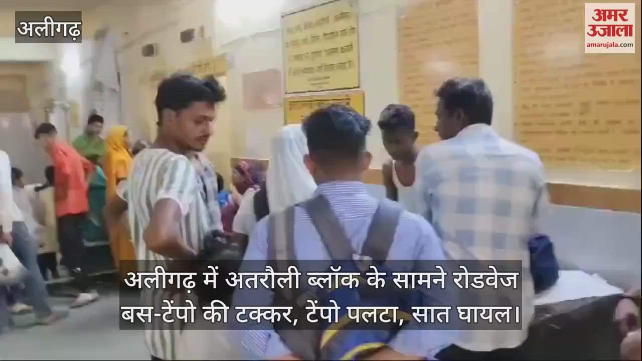 VIDEO : अलीगढ़ में अतरौली ब्लॉक के सामने रोडवेज बस-टेंपो की टक्कर, टेंपो पलटा, सात घायल