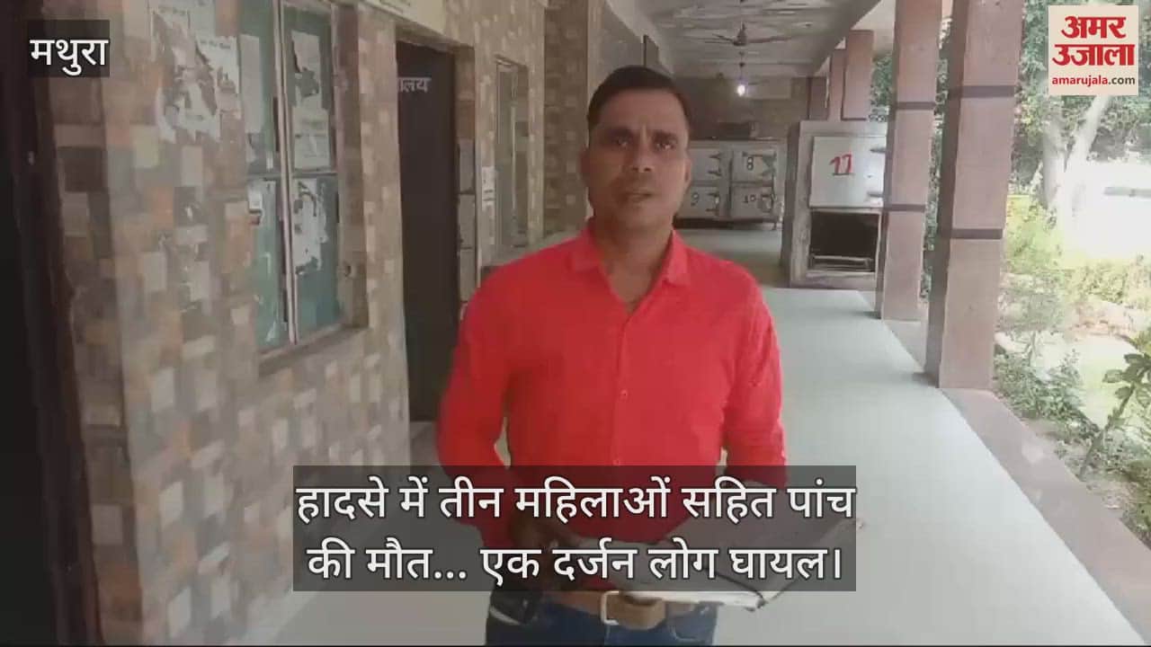 VIDEO : मथुरा में भीषण हादसा, तीन महिलाओं सहित पांच की मौत... एक दर्जन लोग घायल