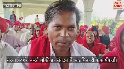 VIDEO : Chowkidars protested in Maharajganj regarding honorarium.