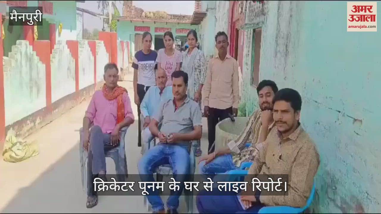 VIDEO : मैनपुरी की बिटिया को मिली यूपी टीम की कमान, गांव में खुशी का माहौल; क्रिकेटर पूनम के घर से रिपोर्ट