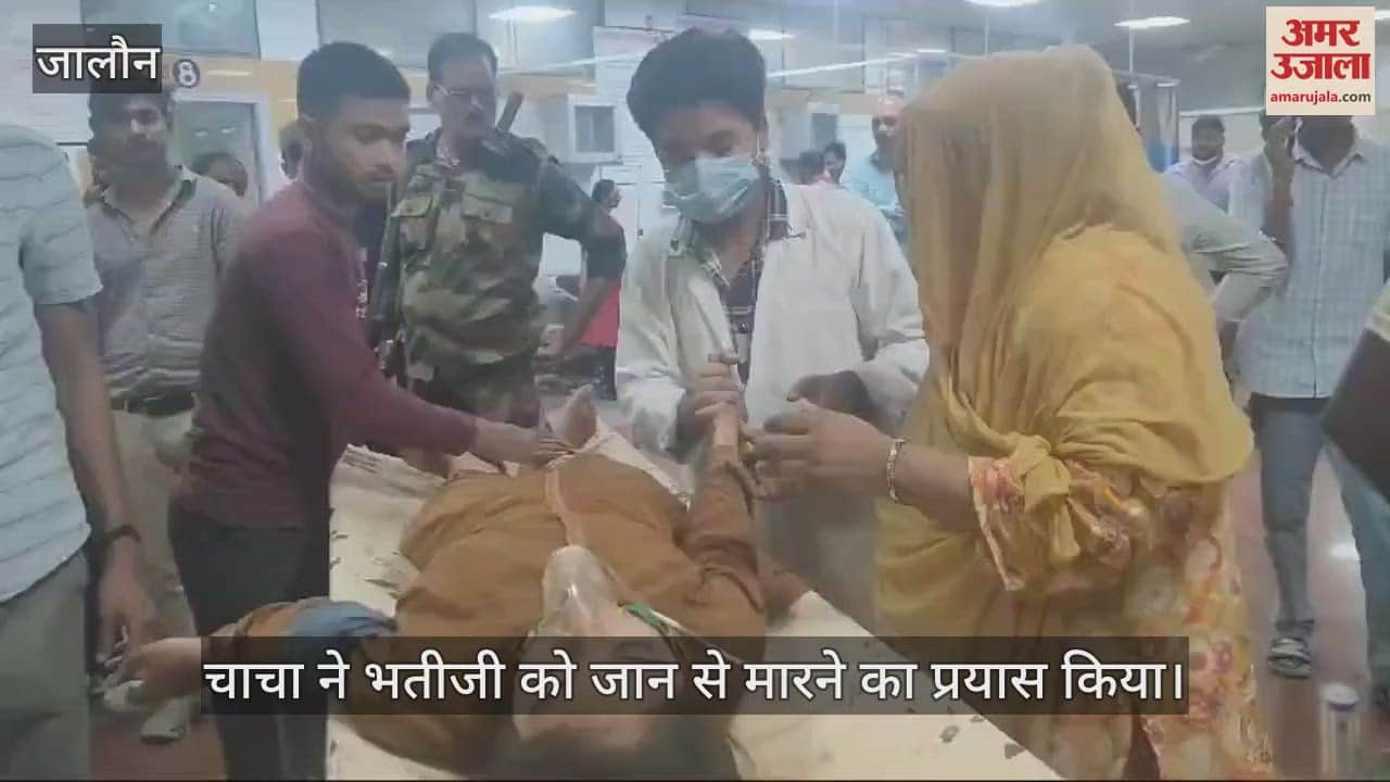 VIDEO : उरई में भतीजी का गला दबाकर मारने का किया प्रयास, चाचा ने बच्चों को मारने पर की वारदात, जांच शुरू