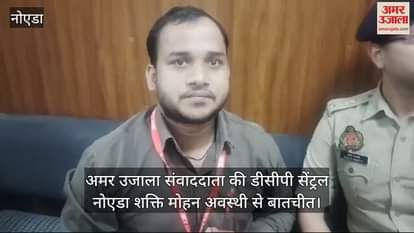 VIDEO : गे डेटिंग एप पर ठगी करने वाले गिरफ्तार,  डीसीपी सेंट्रल नोएडा से अमर उजाला की बातचीत