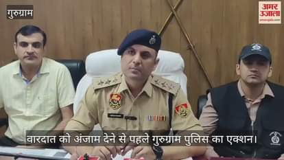 VIDEO : गुरुग्राम में कंपनी से फिरौती मांगने की योजना बनाने वाले छह दबोचे, आरोपियों से जखीरा बरामद