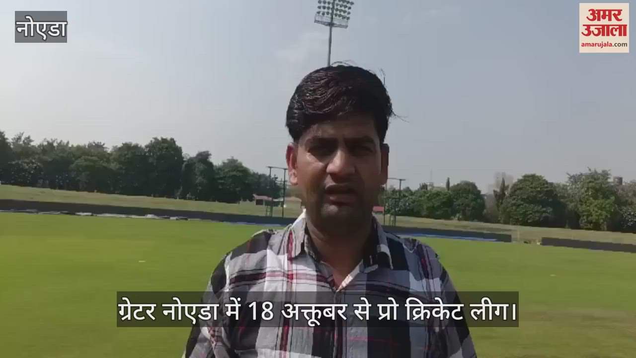 VIDEO : ग्रेटर नोएडा में शुरू हो रहा प्रो क्रिकेट लीग, 18 से 27 अक्तूबर तक मैच; इन दो टीमों के बीच पहला मुकाबला