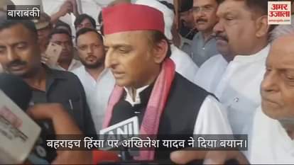 VIDEO : अखिलेश यादव बोले - बहराइच हिंसा सरकार की नाकामी, अपनी नाकामी छिपाने के लिए एनकाउंटर कर रही सरकार