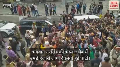 VIDEO : Thousands of people gathered for the grand procession of Lord Narasimha, the valley became divine