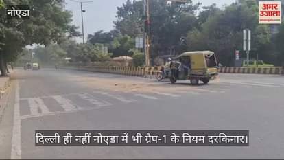 VIDEO : नोएडा में ग्रैप के नियमों की अनदेखी, सड़क पर पड़ा मलबा... गाड़ियों से उड़ रही धूल