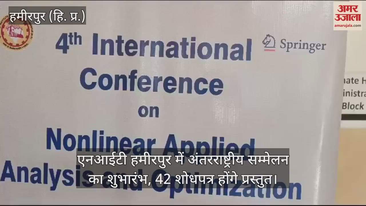 VIDEO : International conference inaugurated at NIT Hamirpur, 42 research papers will be presented