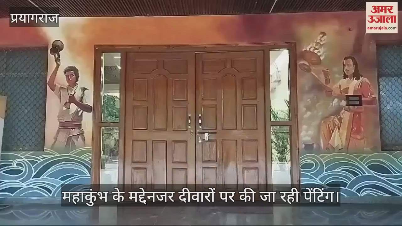 VIDEO : The walls will tell the glory of Maha Kumbh, the forms of Ram, Krishna and Brahma Vishnu Mahesh are depicted