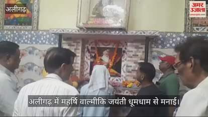 VIDEO : अलीगढ़ में महर्षि वाल्मीकि जयंती धूमधाम से मनाई