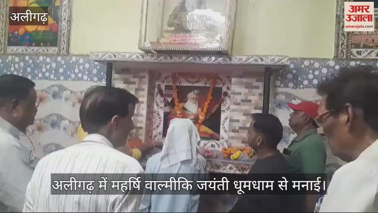 VIDEO : अलीगढ़ में महर्षि वाल्मीकि जयंती धूमधाम से मनाई
