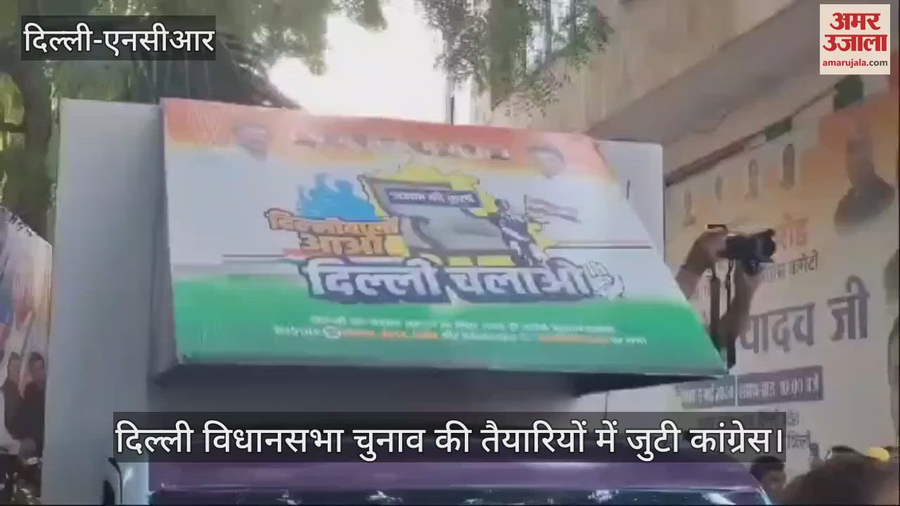 VIDEO : राजधानी में कांग्रेस का 'दिल्लीवालों आओ, दिल्ली चलाओ' अभियान शुरू, देवेंद्र यादव ने हरी झंडी दिखाकर रवाना की वैन
