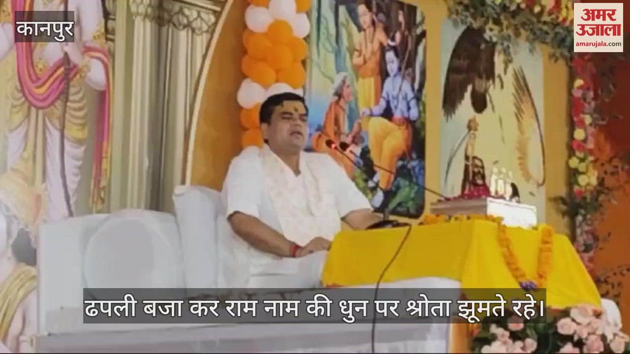 VIDEO : राम नाम की धुन पर झूमे श्रोता, साधु-संत हुए दंडवत