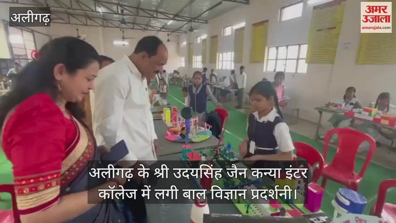 VIDEO : अलीगढ़ के श्री उदयसिंह जैन कन्या इंटर कॉलेज में लगी बाल विज्ञान प्रदर्शनी