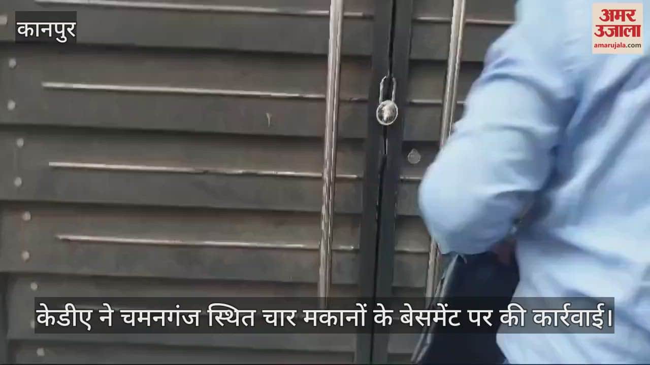 VIDEO : केडीए ने चार अवैध बेसमेंट सील कर दिए, पुलिस भी रही मौजूद