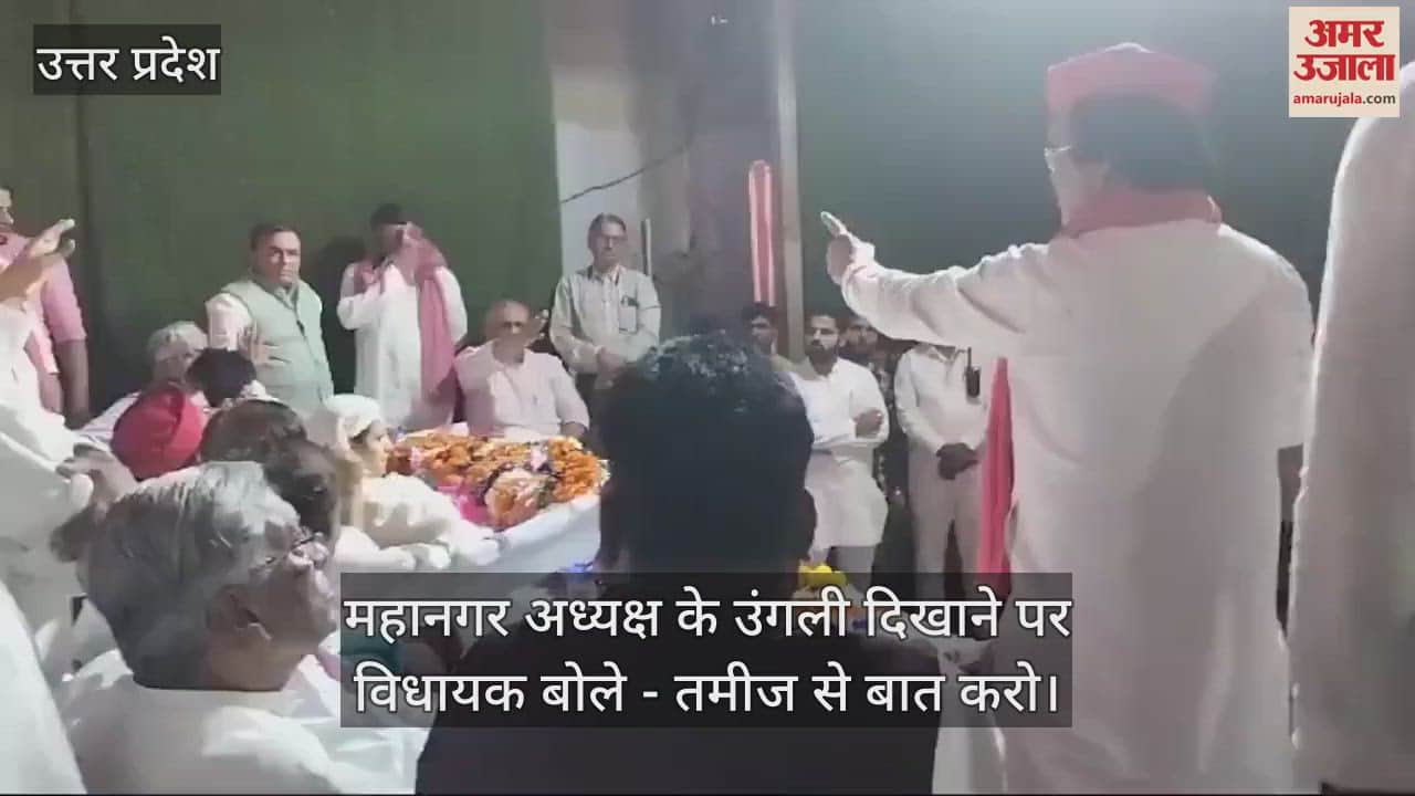 VIDEO : सपा की बैठक में हंगामा, प्रदेश अध्यक्ष श्यामलाल व महानगर अध्यक्ष फजल महमूद से भिड़े विधायक अमिताभ व हसन रूमी