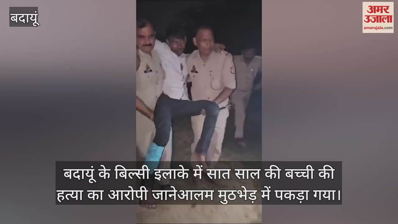 VIDEO : बदायूं में सात साल की बच्ची की हत्या का आरोपी युवक मुठभेड़ में गिरफ्तार