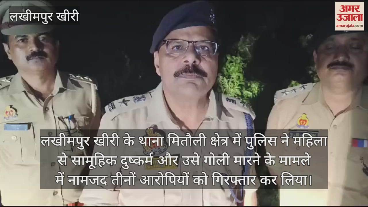 VIDEO : लखीमपुर खीरी में दुष्कर्म कर महिला को गोली मारने का आरोपी मुठभेड़ में गिरफ्तार