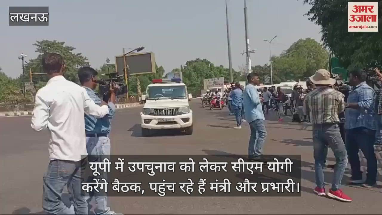 VIDEO : यूपी में उपचुनाव को लेकर सीएम योगी करेंगे बैठक, पहुंच रहे हैं मंत्री और प्रभारी