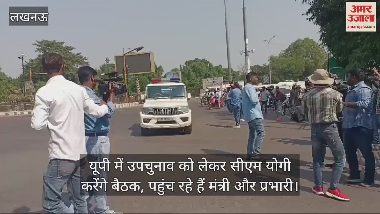 VIDEO : यूपी में उपचुनाव को लेकर सीएम योगी करेंगे बैठक, पहुंच रहे हैं मंत्री और प्रभारी